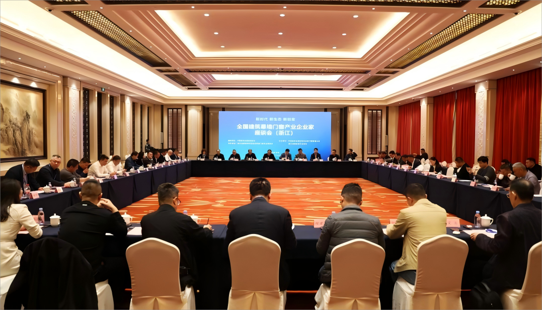 全国建筑幕墙门窗产业企业家座谈会（浙江）在杭州召开