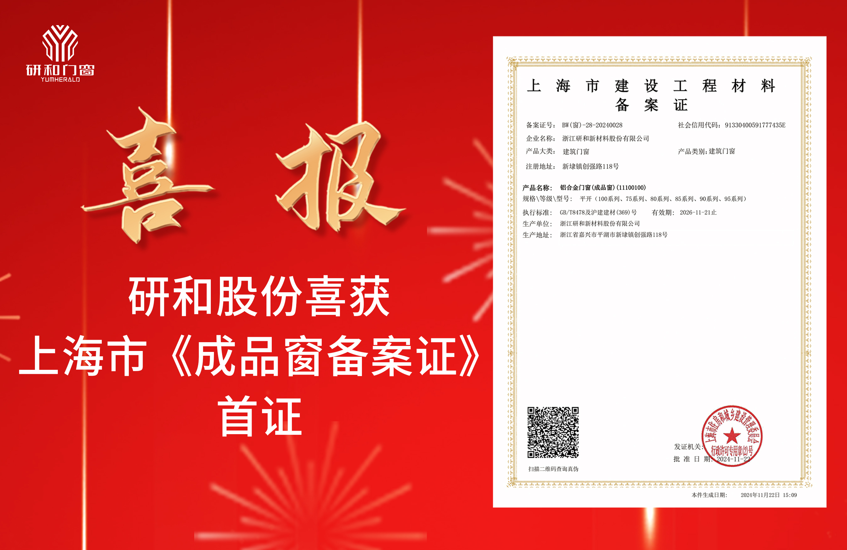 太阳集团tyc4633喜获上海市《成品窗备案证》首证